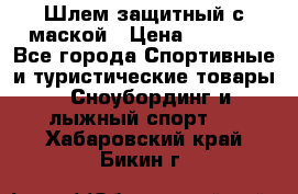Шлем защитный с маской › Цена ­ 5 000 - Все города Спортивные и туристические товары » Сноубординг и лыжный спорт   . Хабаровский край,Бикин г.